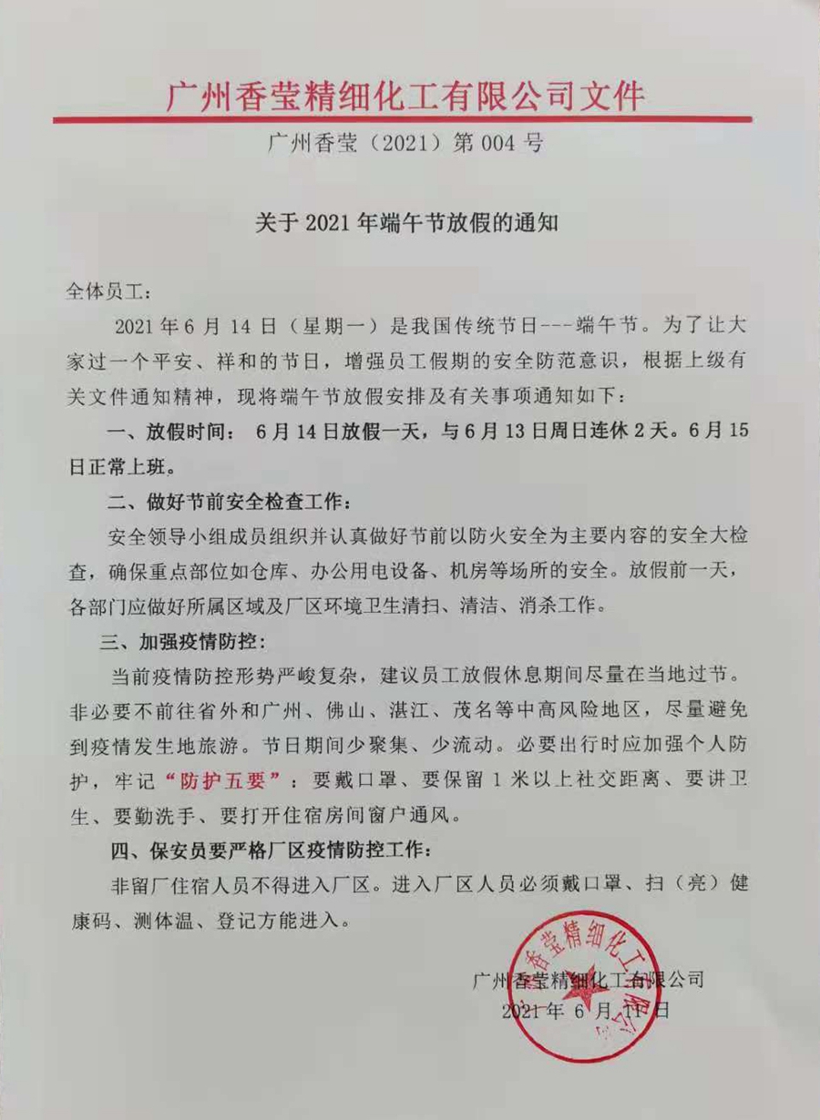 香瑩企業(yè)端午節(jié)放假通知