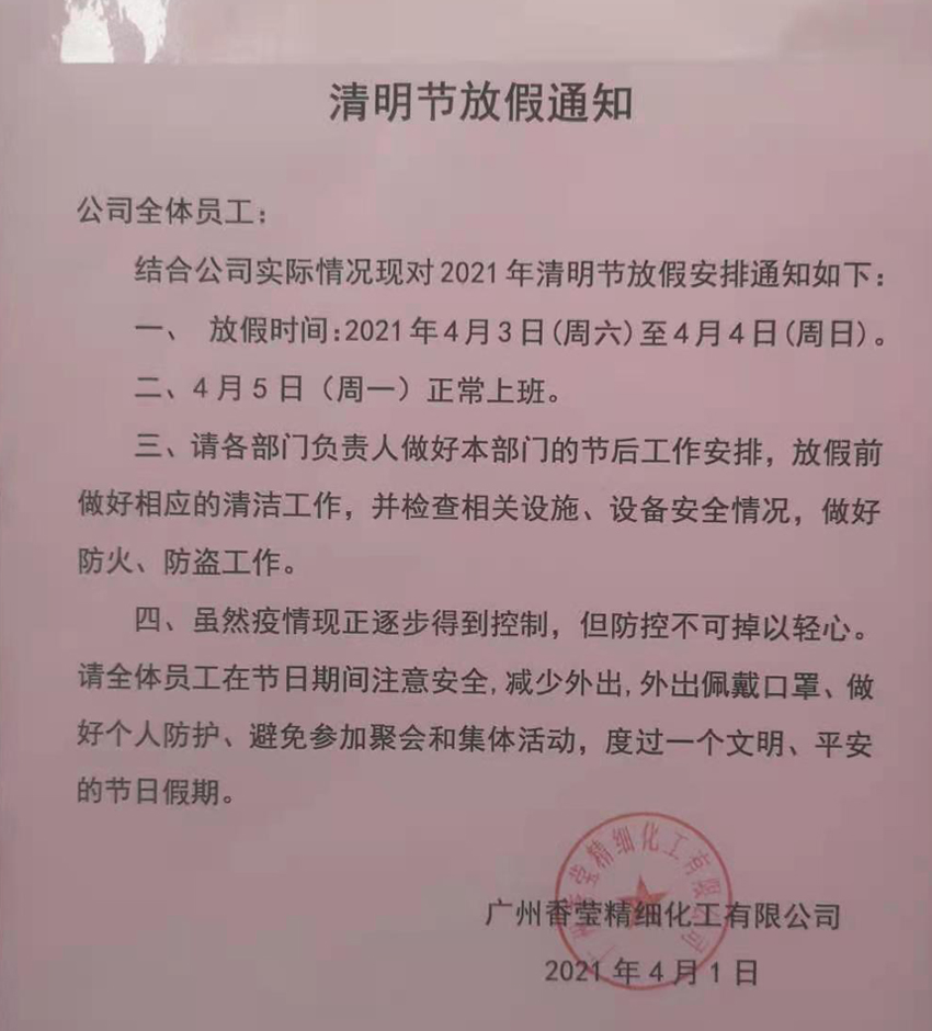 香瑩企業(yè)關(guān)于清明節(jié)放假通知.jpg