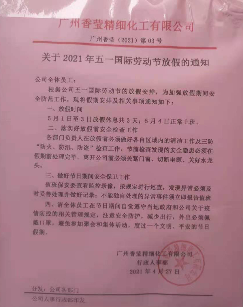 香瑩企業(yè)五一放假通知