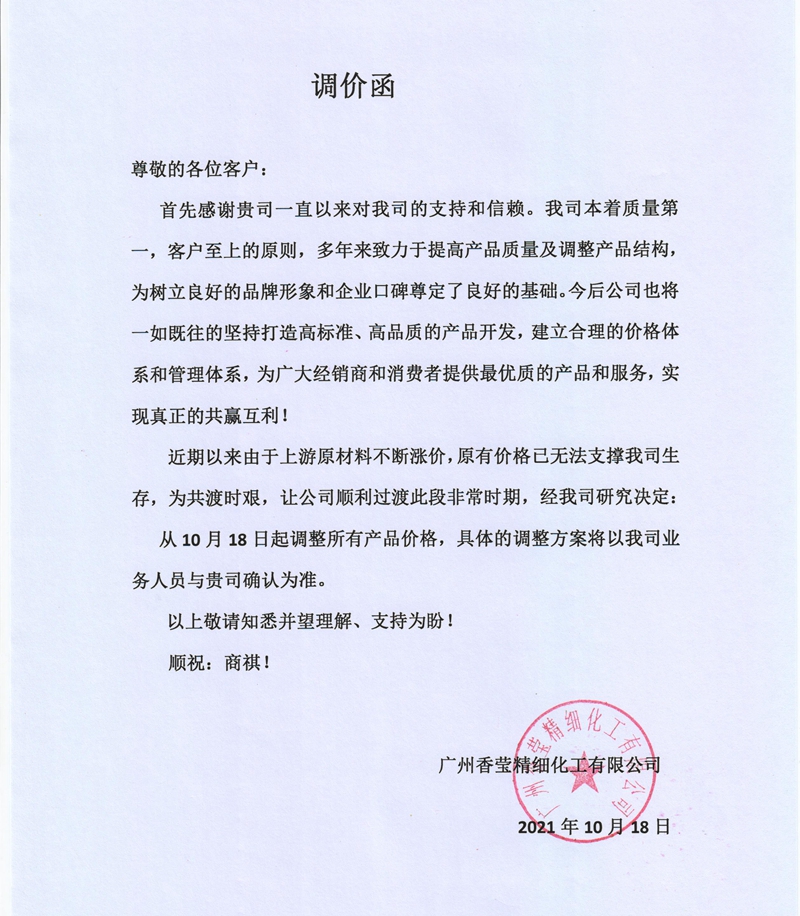 廣州香瑩精細(xì)化工有限公司價(jià)格調(diào)整通知書.jpg